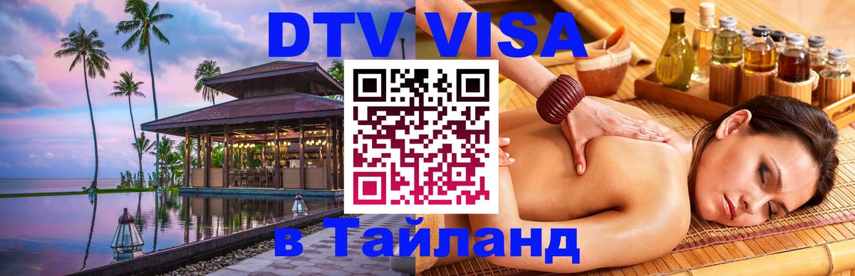 Купить DTV визу в Таиланд 