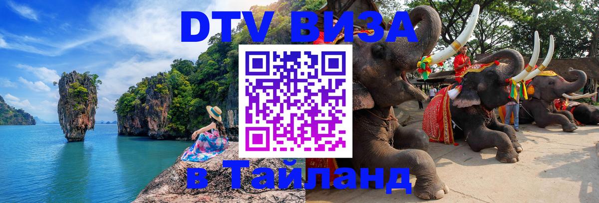Destination Thailand Visa (DTV виза) Самара 