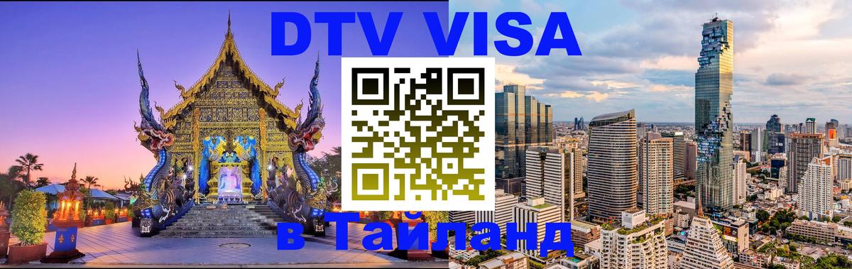 DTV Visa Thailand — прайс и условия, виза без дополнительных документов - 04.10.2025 